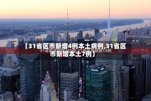 【31省区市新增4例本土病例,31省区市新增本土7例】-第1张图片
