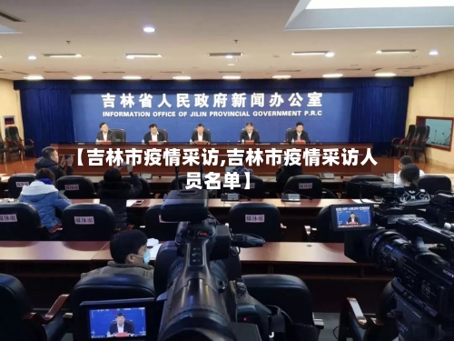 【吉林市疫情采访,吉林市疫情采访人员名单】-第1张图片
