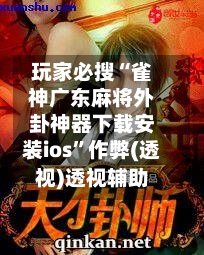 玩家必搜“雀神广东麻将外卦神器下载安装ios	”作弊(透视)透视辅助-第1张图片