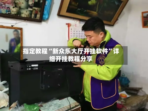 指定教程“新众乐大厅开挂软件	”详细开挂教程分享-第1张图片