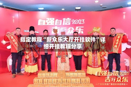 指定教程“新众乐大厅开挂软件”详细开挂教程分享-第2张图片
