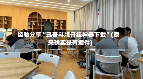 经验分享“迅奇斗牌开挂神器下载”(原来确实是有插件)-第1张图片