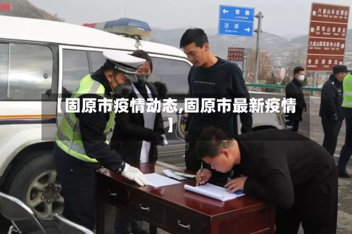 【固原市疫情动态,固原市最新疫情】-第2张图片