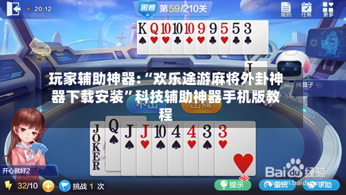 玩家辅助神器:“欢乐途游麻将外卦神器下载安装”科技辅助神器手机版教程-第1张图片