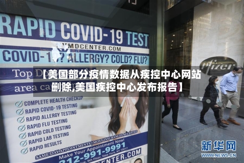 【美国部分疫情数据从疾控中心网站删除,美国疾控中心发布报告】-第2张图片