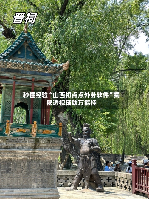 秒懂经验“山西扣点点外卦软件”揭秘透视辅助万能挂-第1张图片