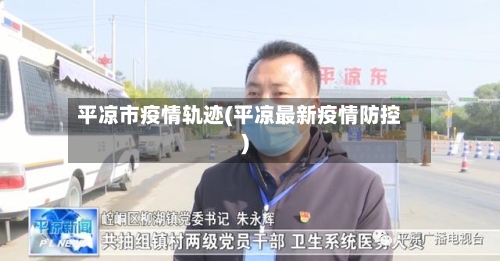 平凉市疫情轨迹(平凉最新疫情防控)-第3张图片