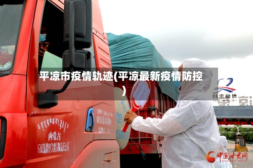 平凉市疫情轨迹(平凉最新疫情防控)-第1张图片