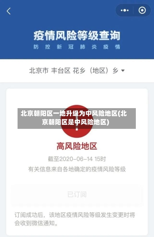 北京朝阳区一地升级为中风险地区(北京朝阳区是中风险地区)-第2张图片