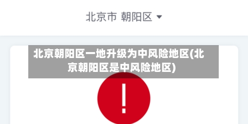 北京朝阳区一地升级为中风险地区(北京朝阳区是中风险地区)-第1张图片