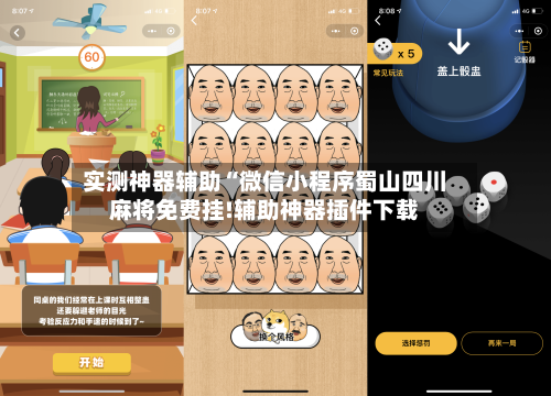 实测神器辅助“微信小程序蜀山四川麻将免费挂!辅助神器插件下载-第2张图片