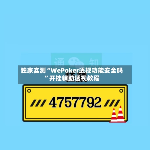 独家实测“WePoker透视功能安全吗”开挂辅助透视教程-第1张图片