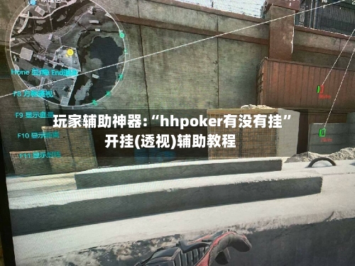 玩家辅助神器:“hhpoker有没有挂	”开挂(透视)辅助教程-第1张图片