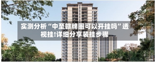 实测分析“中至赣牌圈可以开挂吗	”透视挂!详细分享装挂步骤-第2张图片