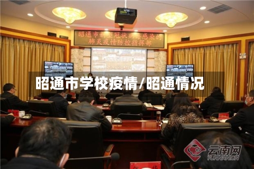 昭通市学校疫情/昭通情况-第3张图片