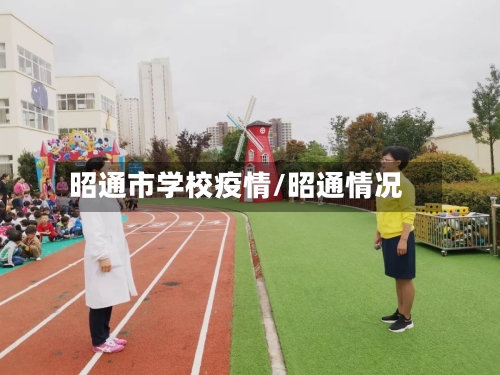 昭通市学校疫情/昭通情况-第1张图片