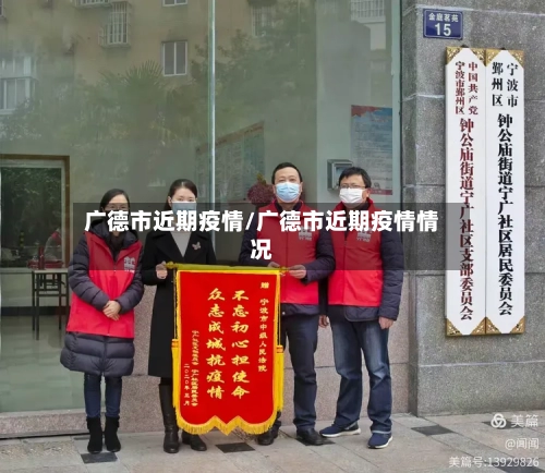 广德市近期疫情/广德市近期疫情情况-第2张图片