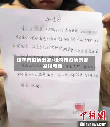 桂林市疫情聚餐/桂林市疫情聚餐举报电话-第1张图片
