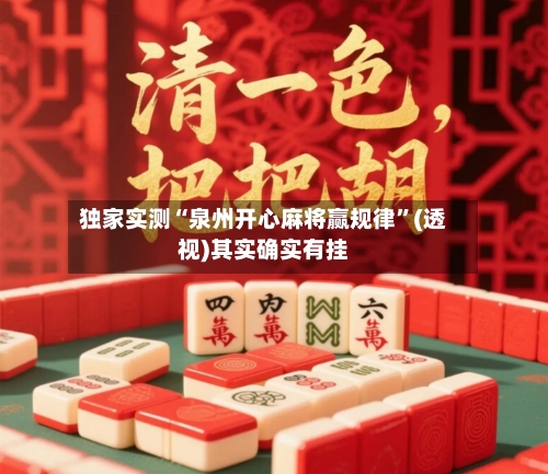 独家实测“泉州开心麻将赢规律	”(透视)其实确实有挂-第1张图片