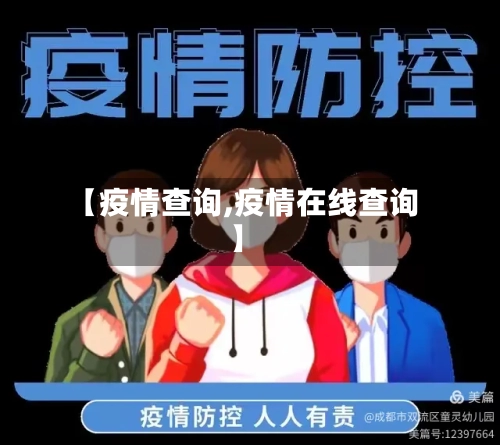 【疫情查询,疫情在线查询】-第1张图片