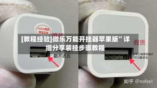 [教程经验]微乐万能开挂器苹果版”详细分享装挂步骤教程-第2张图片