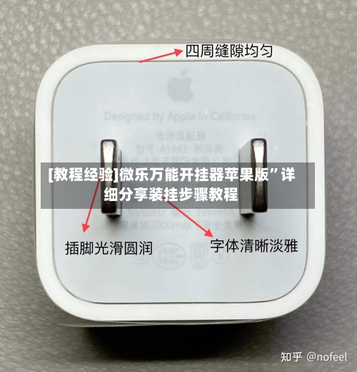 [教程经验]微乐万能开挂器苹果版	”详细分享装挂步骤教程-第3张图片