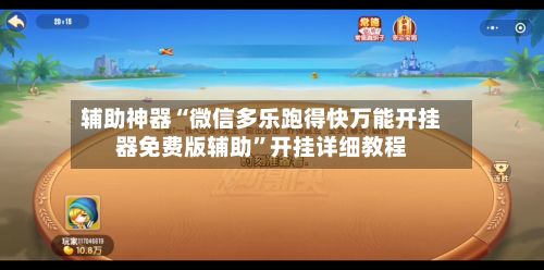 辅助神器“微信多乐跑得快万能开挂器免费版辅助”开挂详细教程-第2张图片