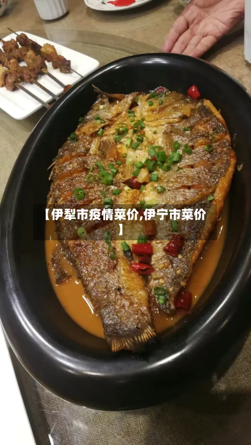 【伊犁市疫情菜价,伊宁市菜价】-第1张图片