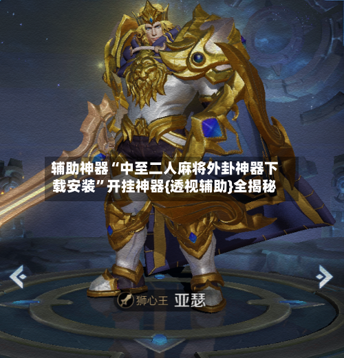 辅助神器“中至二人麻将外卦神器下载安装”开挂神器{透视辅助}全揭秘-第1张图片