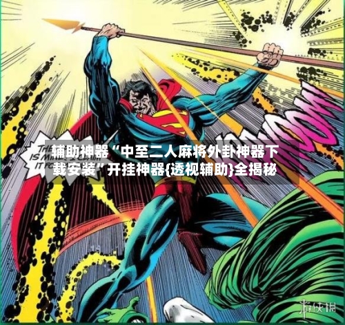 辅助神器“中至二人麻将外卦神器下载安装”开挂神器{透视辅助}全揭秘-第3张图片