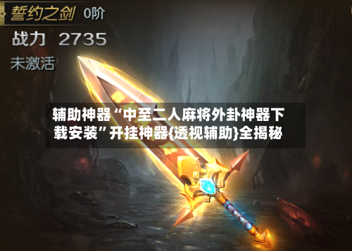 辅助神器“中至二人麻将外卦神器下载安装	”开挂神器{透视辅助}全揭秘-第2张图片