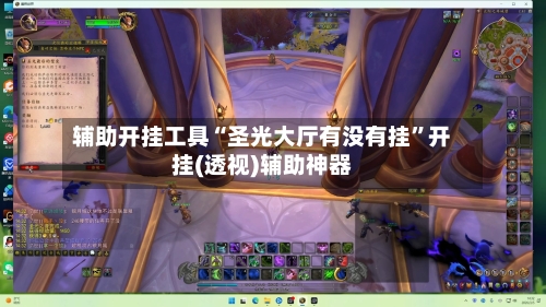 辅助开挂工具“圣光大厅有没有挂	”开挂(透视)辅助神器-第1张图片