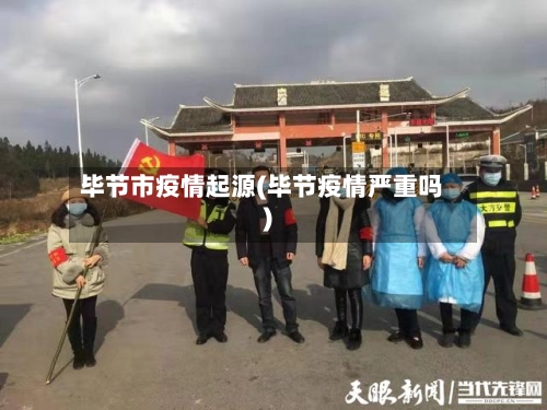 毕节市疫情起源(毕节疫情严重吗)-第2张图片
