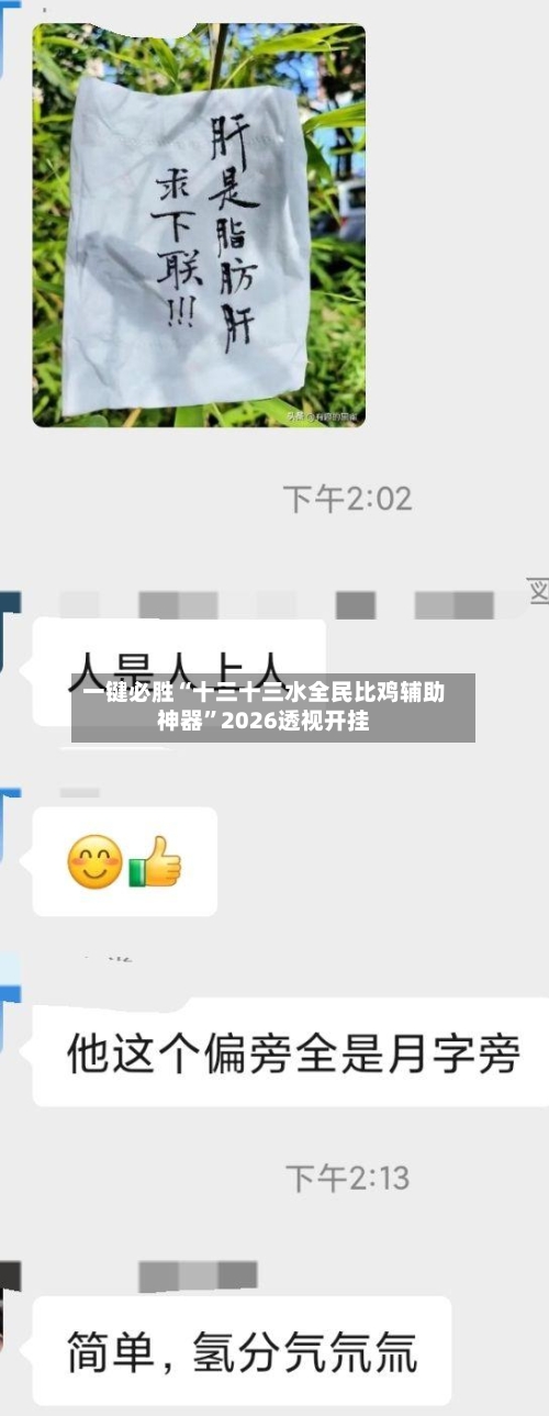 一键必胜“十三十三水全民比鸡辅助神器	”2026透视开挂-第1张图片