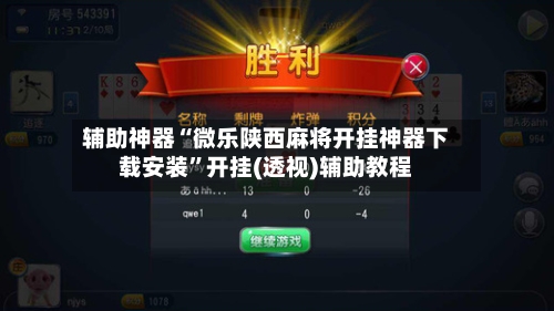 辅助神器“微乐陕西麻将开挂神器下载安装”开挂(透视)辅助教程-第1张图片
