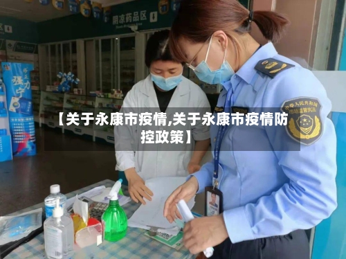 【关于永康市疫情,关于永康市疫情防控政策】-第2张图片