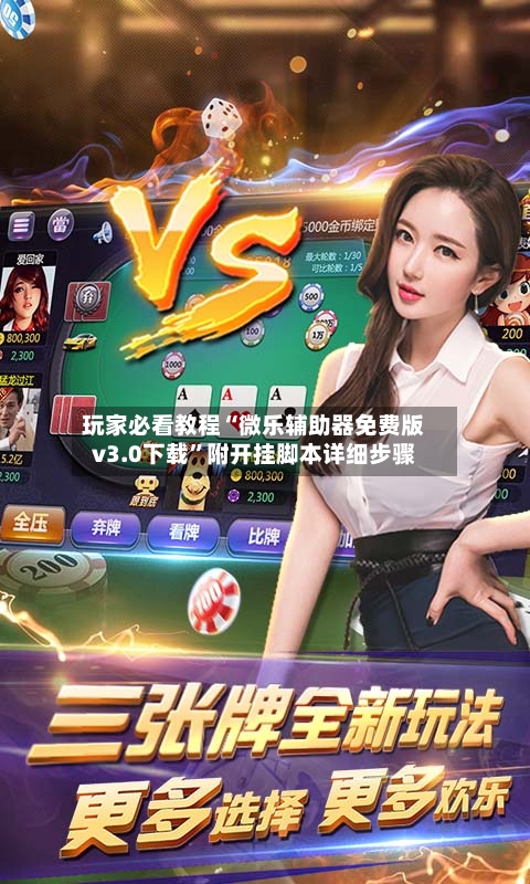 玩家必看教程“微乐辅助器免费版v3.0下载”附开挂脚本详细步骤-第1张图片