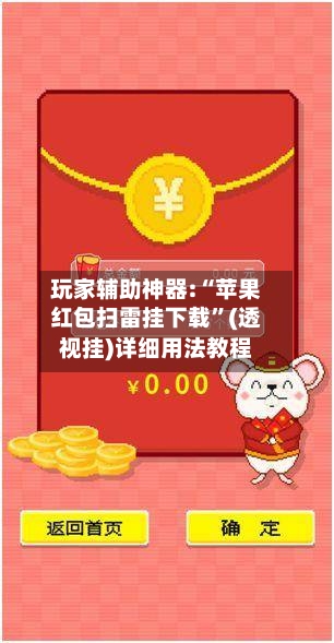 玩家辅助神器:“苹果红包扫雷挂下载”(透视挂)详细用法教程-第1张图片
