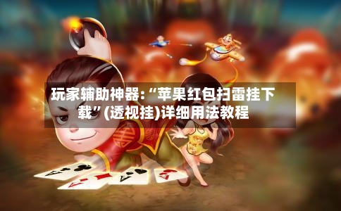 玩家辅助神器:“苹果红包扫雷挂下载”(透视挂)详细用法教程-第2张图片