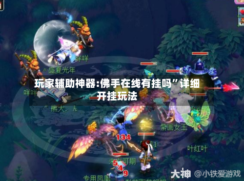 玩家辅助神器:佛手在线有挂吗”详细开挂玩法-第3张图片