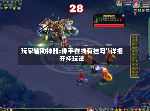 玩家辅助神器:佛手在线有挂吗”详细开挂玩法-第2张图片