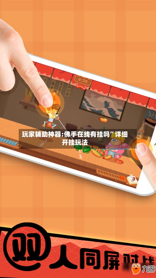 玩家辅助神器:佛手在线有挂吗	”详细开挂玩法-第1张图片