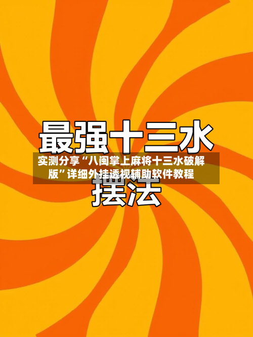 实测分享“八闽掌上麻将十三水破解版”详细外挂透视辅助软件教程-第1张图片