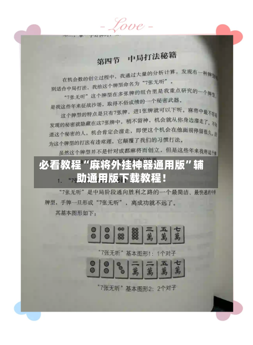 必看教程“麻将外挂神器通用版”辅助通用版下载教程！-第1张图片