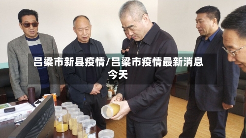 吕梁市新县疫情/吕梁市疫情最新消息今天-第1张图片