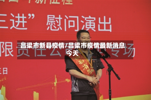吕梁市新县疫情/吕梁市疫情最新消息今天-第2张图片