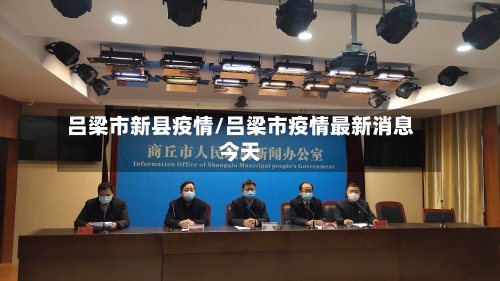吕梁市新县疫情/吕梁市疫情最新消息今天-第3张图片
