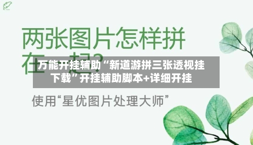 万能开挂辅助“新道游拼三张透视挂下载”开挂辅助脚本+详细开挂-第2张图片