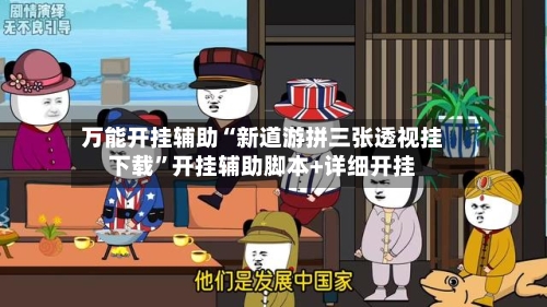 万能开挂辅助“新道游拼三张透视挂下载	”开挂辅助脚本+详细开挂-第1张图片