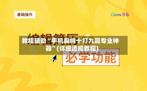 教程辅助“手机麻将十打九赢专业神器”(详细透视教程)-第1张图片